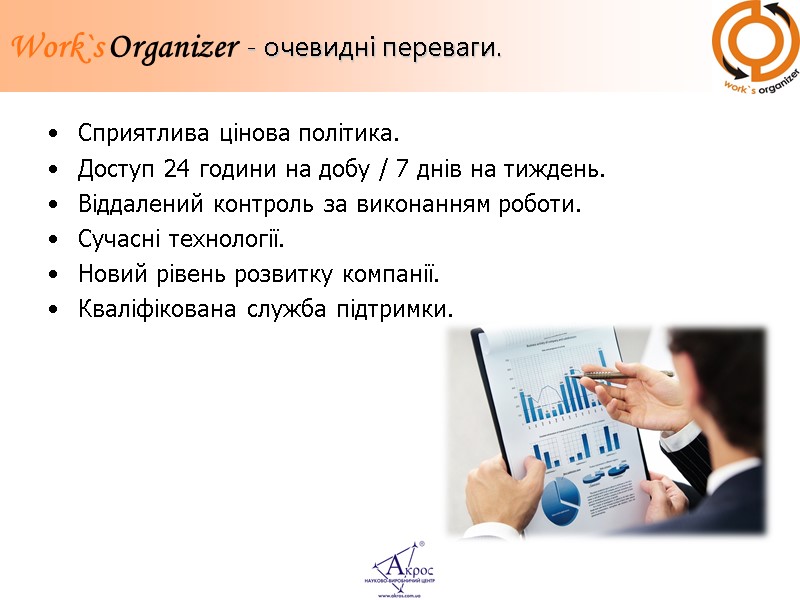 - очевидні переваги. Сприятлива цінова політика. Доступ 24 години на добу / 7 днів